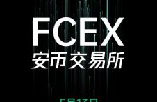 安币（FCEX）交易所将于2020年5月13日正式上线，全球市场同时启动