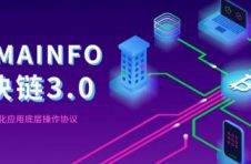 区块链行业新纪元,做一条纯粹的公链TomaInfo