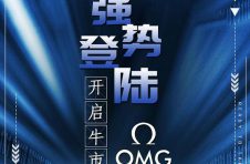 OMEGA去中心化交易所重磅袭来