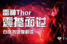 雷神Thor震撼面世:白皮书深度解读