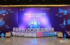 5G+VR助力数字经济，首届华为VR开发应用大赛总决赛暨VR产业峰会圆满落幕