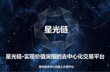 星光链助力新一代去中心化交易所价值突围