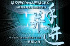 密战CBX与华交所CRex，签署全球数字共同体协定