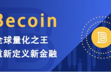 Becoin：全球量化之王，重新定义新金融