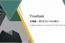 TronBank，新一代极限去中心化智能合约银行