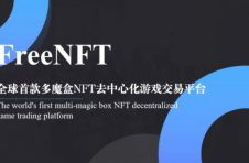 FreeNFT多魔盒NFT去中心化游戏交易平台，即将问世