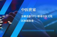 NFT+中医世家，打造全球首款传承中医文化区块链游戏