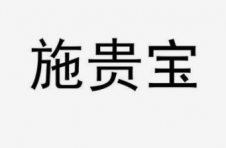 施贵宝第三季度营收为116.24亿美元，同比增长10.28%