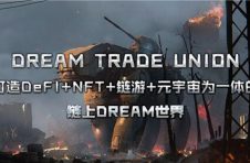 进击的DTU助力元宇宙+链游+NFT发展，打造全场景应用新生态