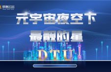 一文深度剖析加密聚合服务新星DTU的元宇宙