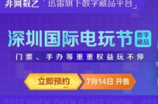 迅雷数字藏品平台非同数艺联合深圳国际电玩节推出潮玩IP藏品，赠送门票、手办等好礼