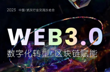 MetaMedia元媒体助力2023中国•武汉Web3行业交流会