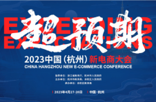 超预期 | 首届“2023中国（杭州）新电商大会”将于4月27日在杭州余杭开幕