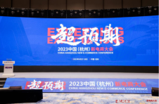 首届中国（杭州）新电商大会在杭州余杭召开