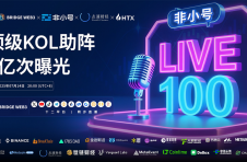 Bridge3携手非小号Live100强势登场，创业与流量新纪元